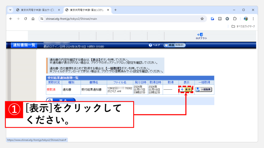 東京共同電子申請・届出サービスからの通知書類の確認方法