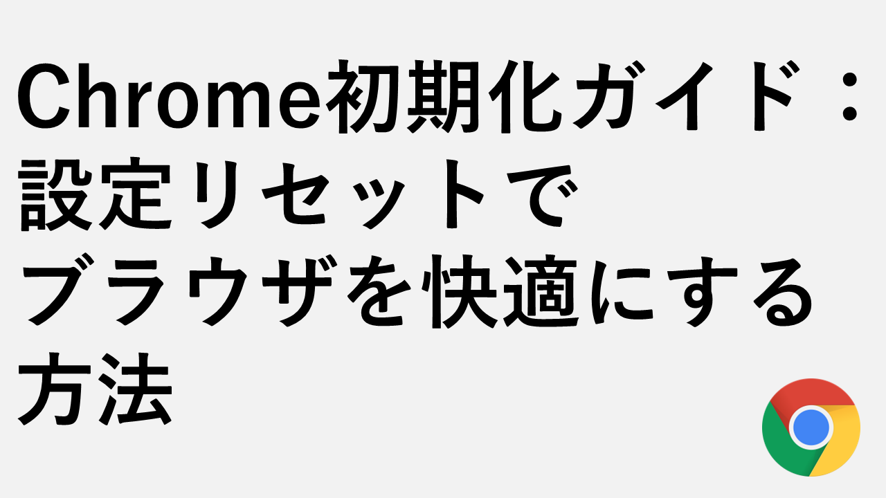 Google Chromeの動きが遅い・重い時の対処法15選 | 情シスの自由帳