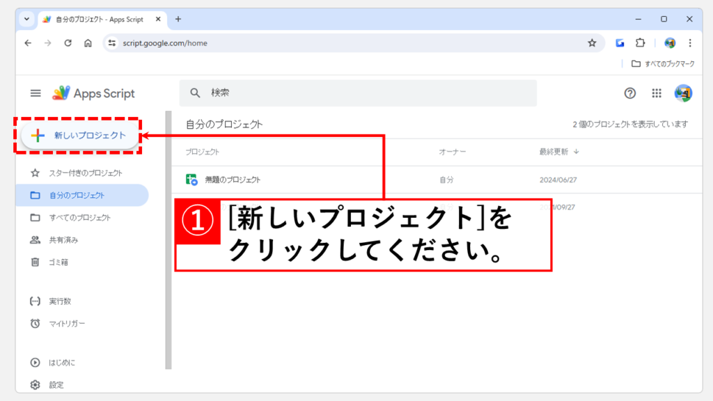 Google Apps Script（GAS）で新規プロジェクトを作成して実行する