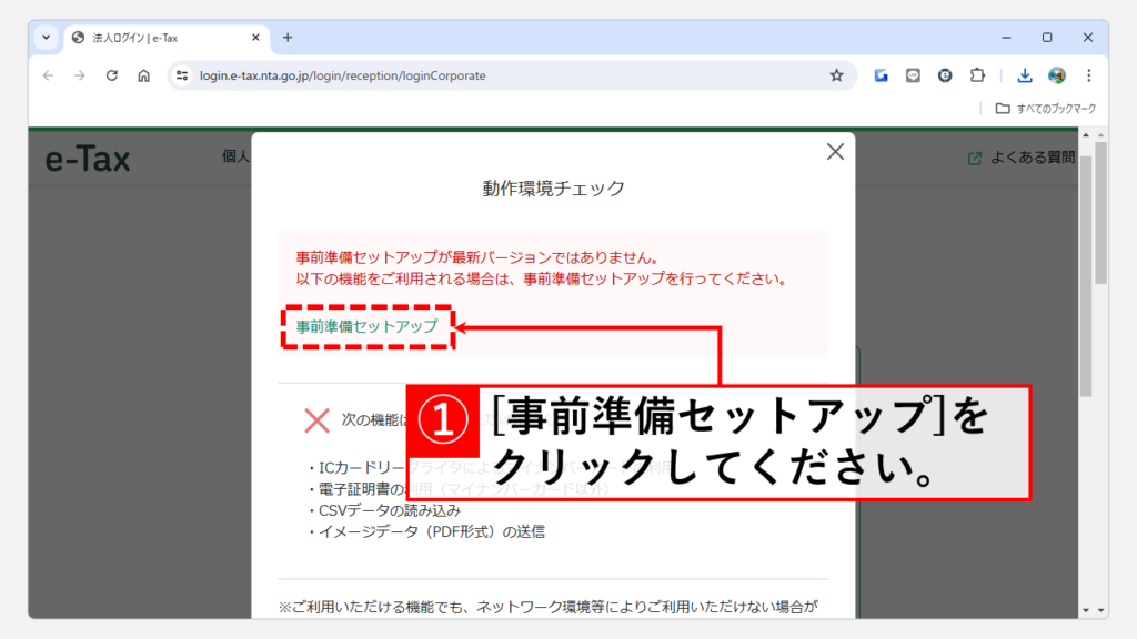 e-Taxで「事前準備セットアップが最新バージョンではありません」と表示される場合の対処法