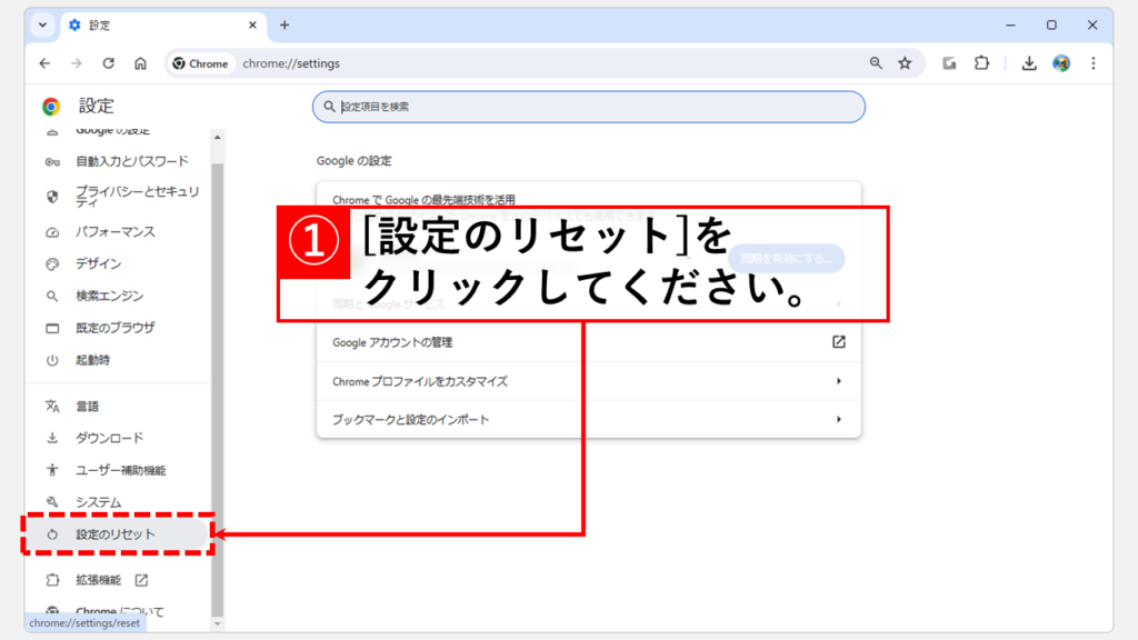 Chromeの設定を初期化する方法