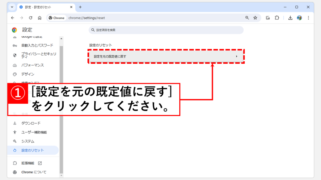 Chromeの設定を初期化する方法