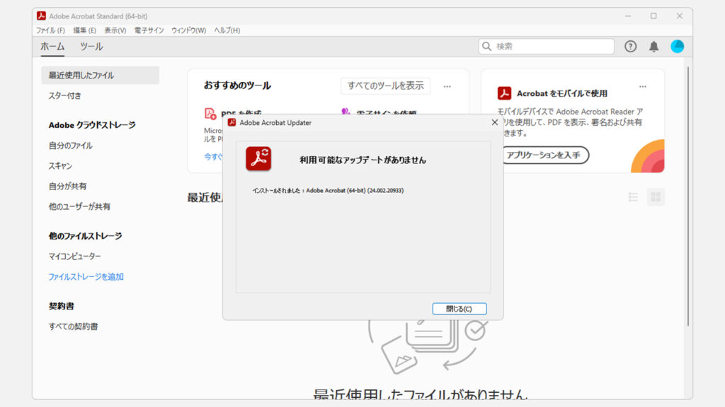 Adobe AcrobatやAdobe Readerを最新の状態にアップデートする