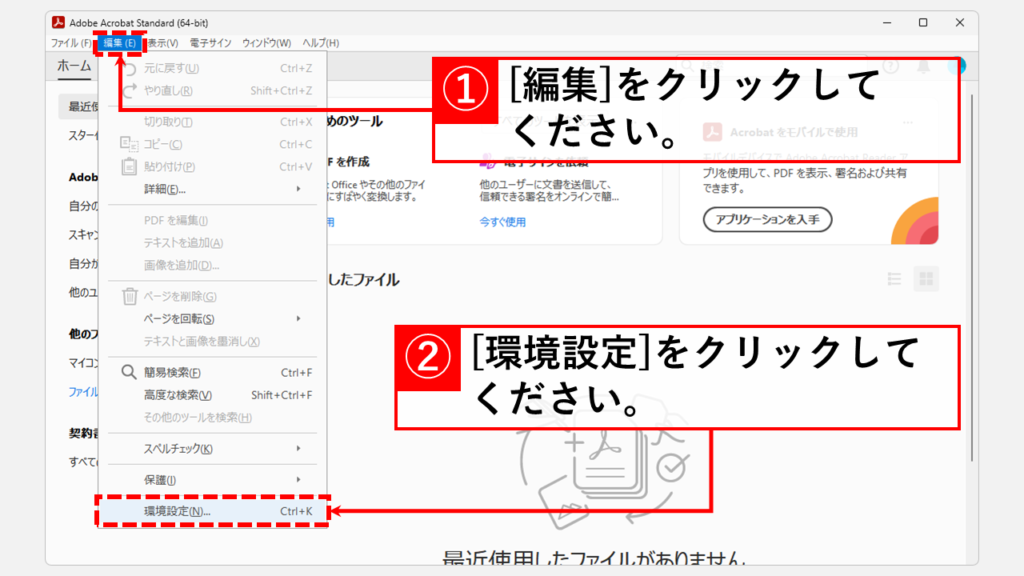 Adobe AcrobatやAdobe Readerの環境設定を変更する