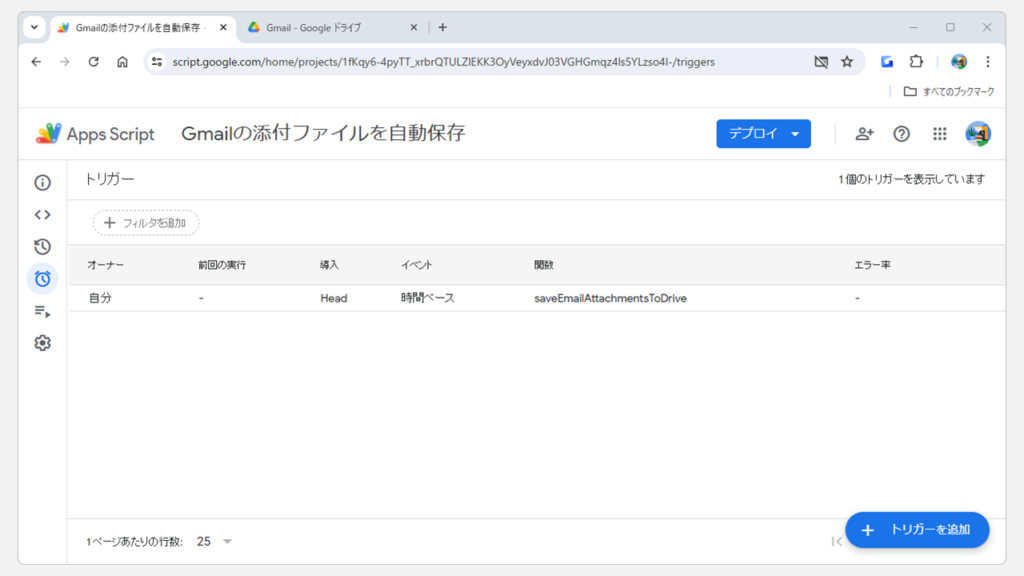 トリガー機能を使って定期的に自動実行されるように設定する