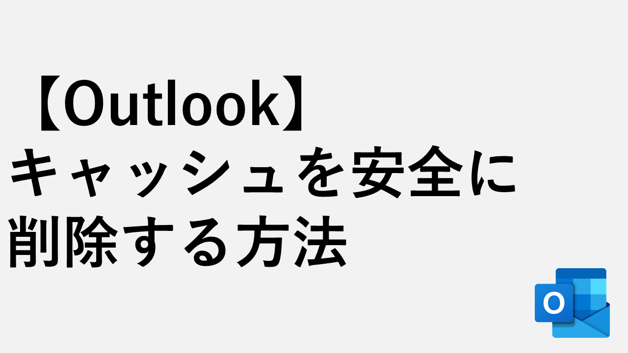 Outlookのキャッシュを安全に削除する方法 | 情シスの自由帳