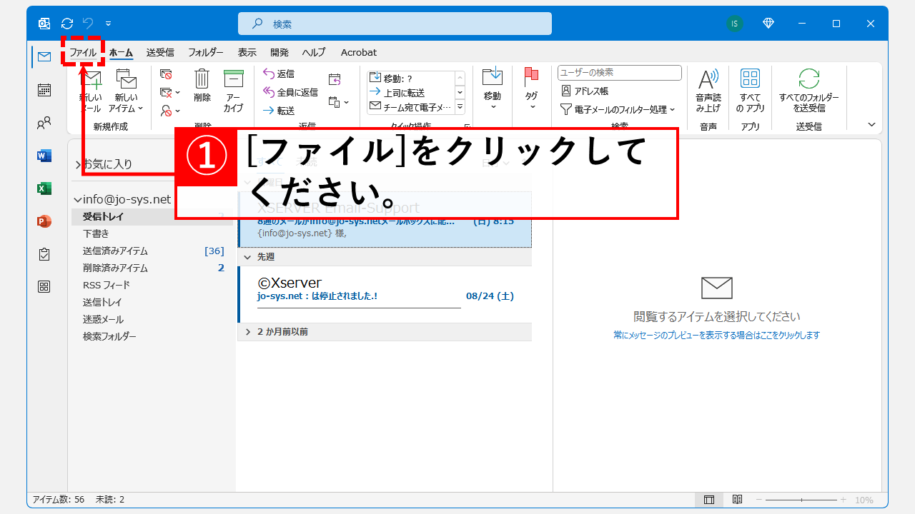 Outlookのメールボックス整理ツールで容量の大きなメールを検索して削除する方法 Step1:「ファイル」をクリックしてOutlookのメニューを開く
