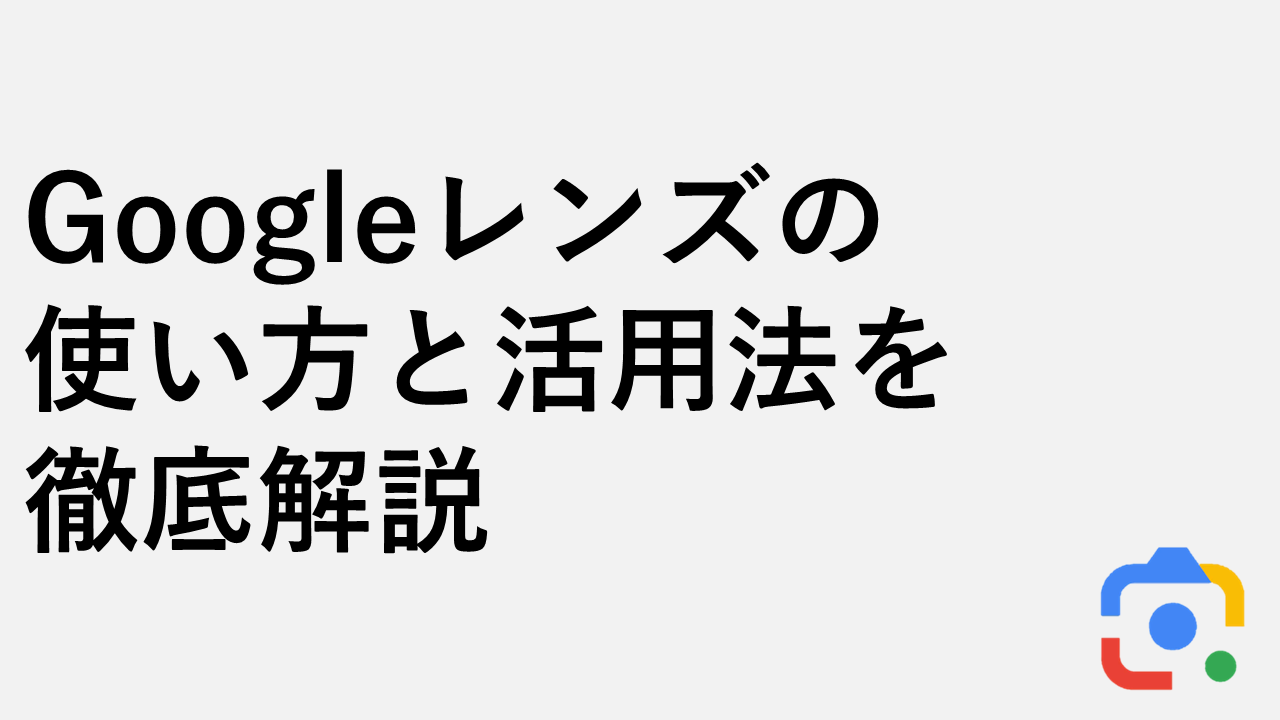 Googleレンズの使い方と活用法を徹底解説