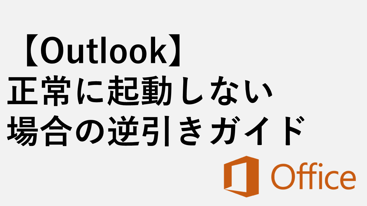 Outlookが正常に起動しない場合の逆引きガイド
