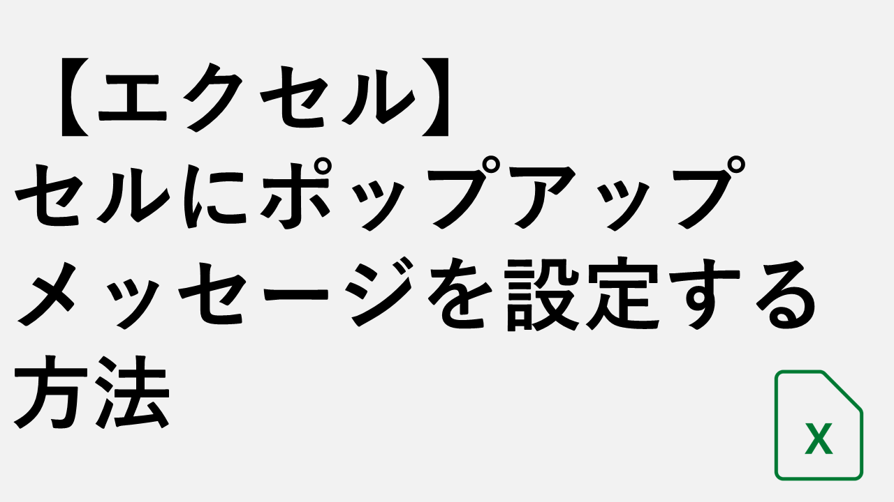 【エクセル】セルにポップアップメッセージを設定する方法