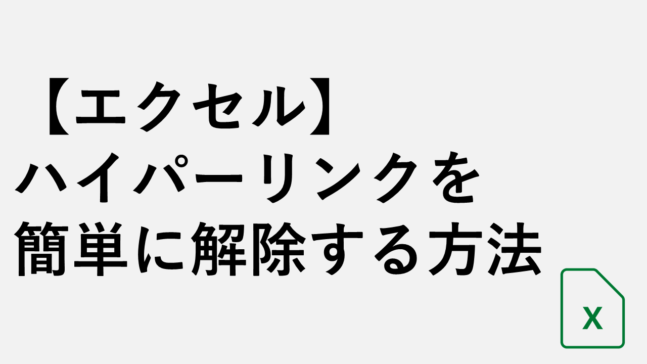 【エクセル】ハイパーリンクを簡単に解除する方法