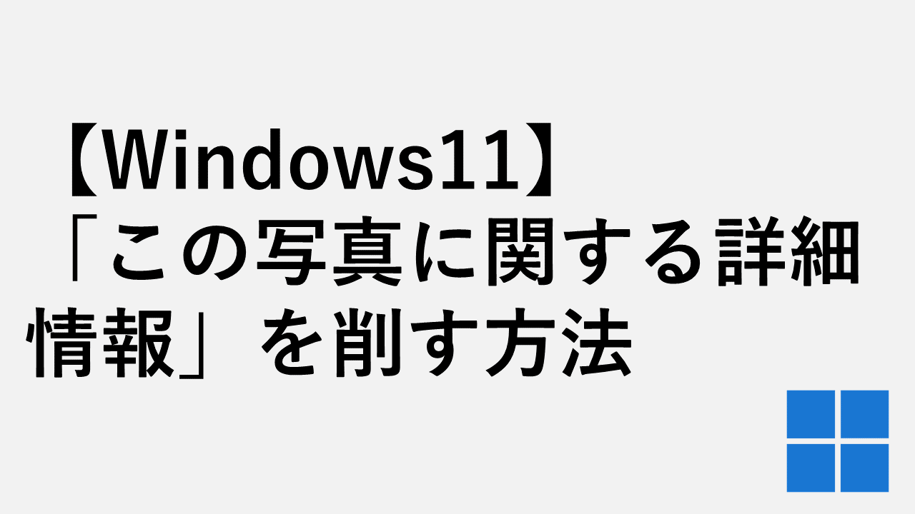 Windows11の「この写真に関する詳細情報」を削す方法