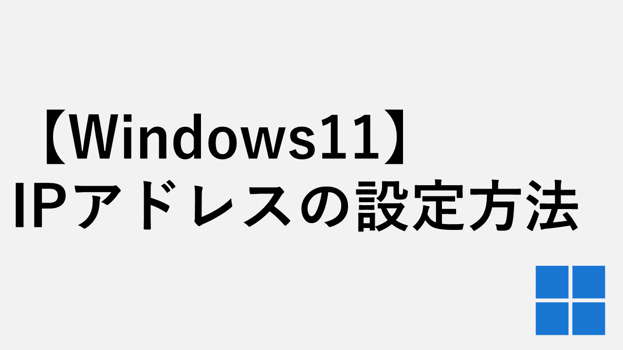 【Windows11】IPアドレスの設定方法