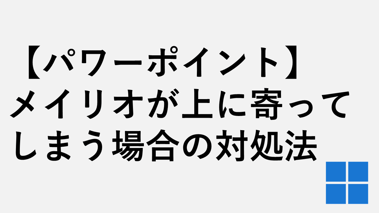 【パワーポイント】メイリオが上に寄ってしまう場合の対処法