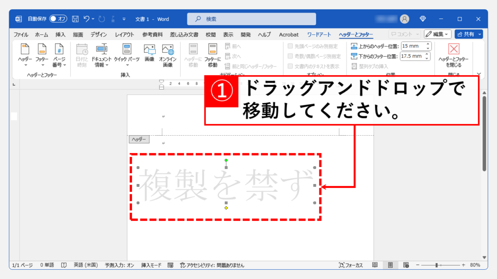 透かし文字をマウスでドラッグして文書内の任意の位置に移動