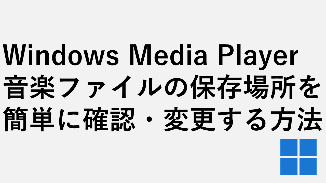 Windows Media Playerで音楽ファイルの保存場所を簡単に確認・変更する方法