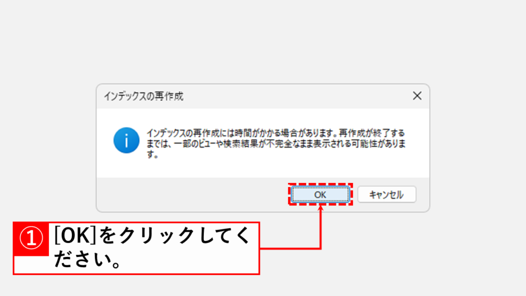 検索インデックスの再構築