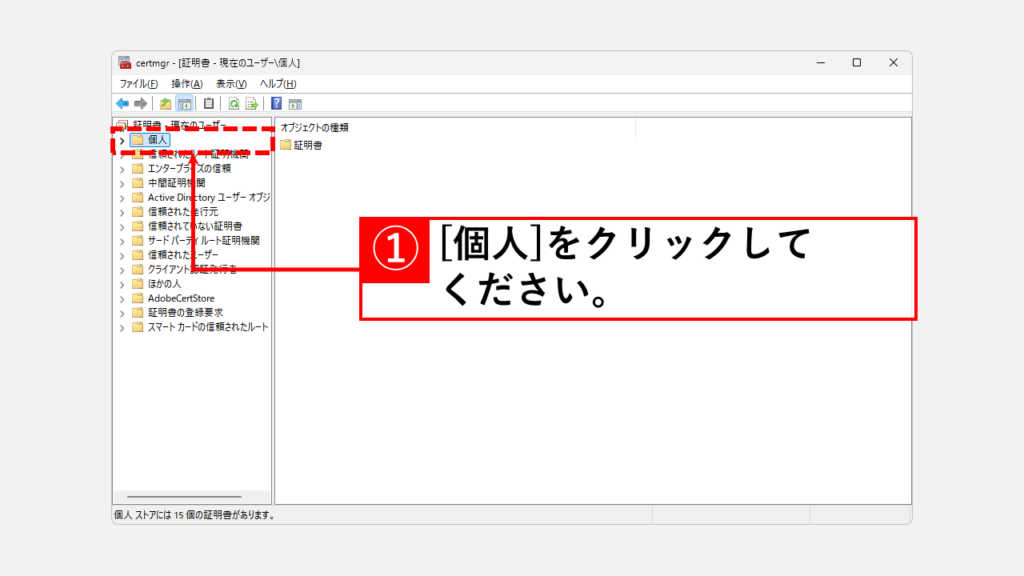 Windowsの電子証明書マネージャーから電子証明書の有効期限を確認する方法