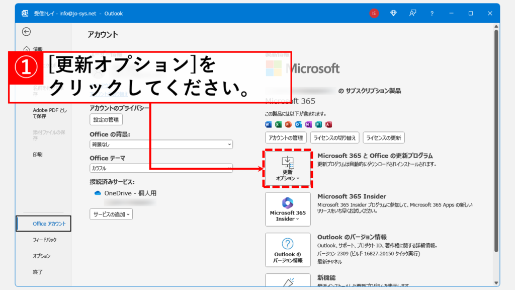 Outlookを最新の状態にアップデート