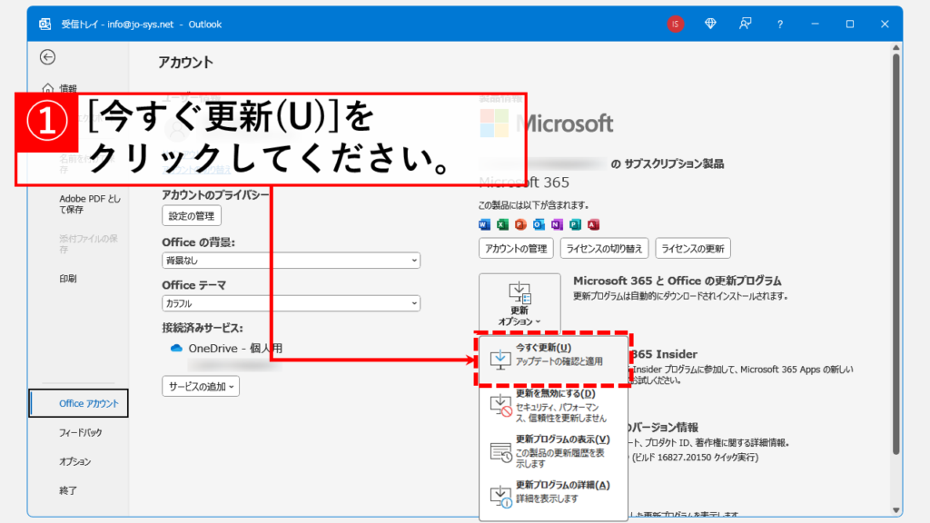 Outlookを最新の状態にアップデート