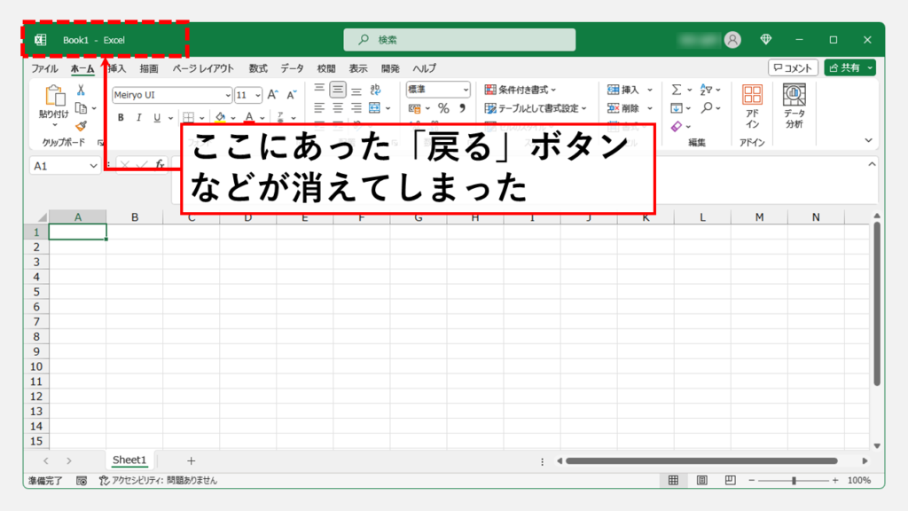 【Excel】戻るボタンが消えた場合の対処方法