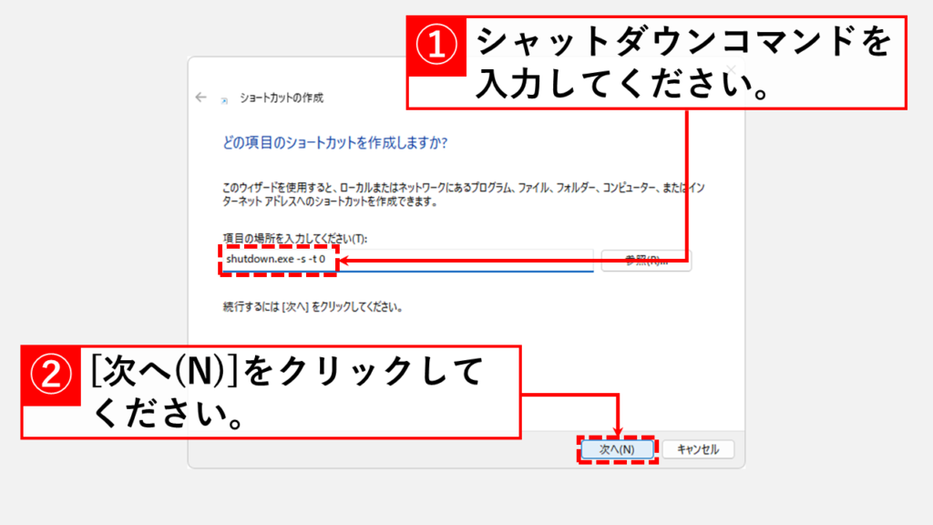 通常のシャットダウンショートカットを作成する手順