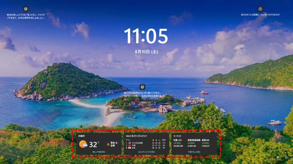 Windows 11のロック画面に表示される天気や株価、ニュースなどのコンテンツ