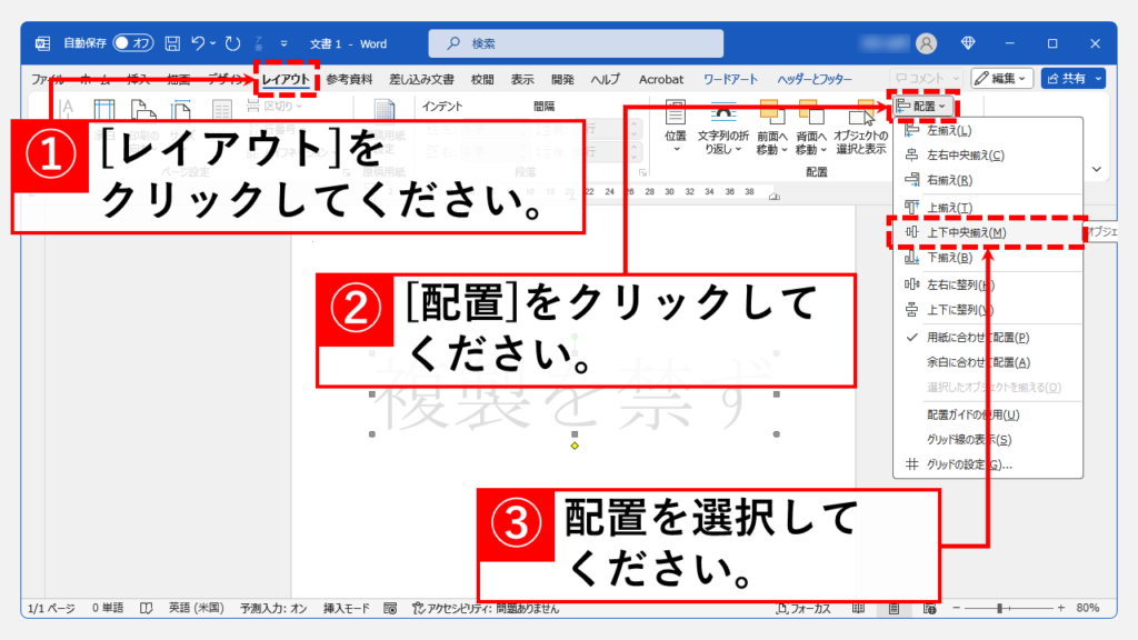 リボンの「配置」オプションを使用して、透かし文字を中央、左、右、上下などに整列