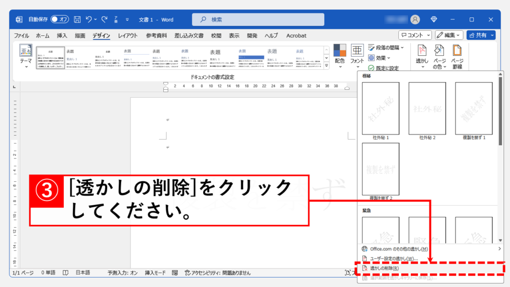 透かし文字・画像の削除手順