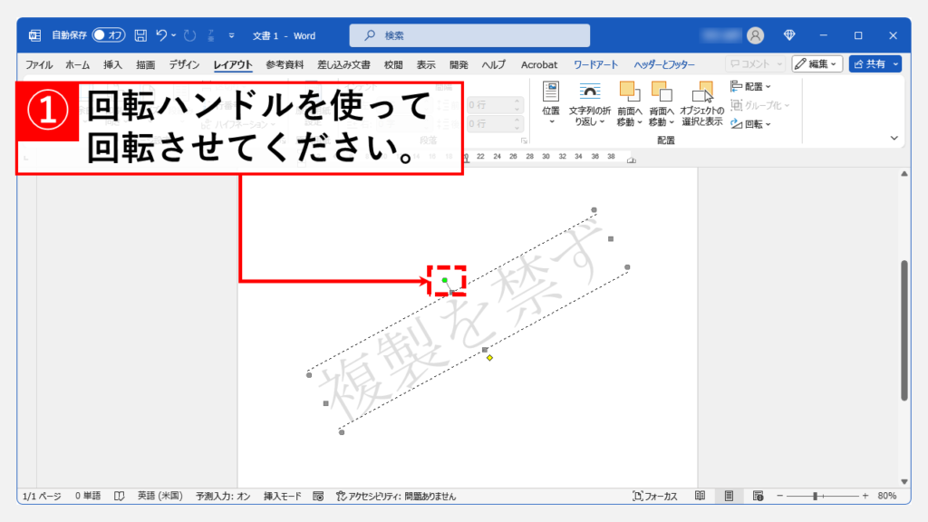 回転ハンドル（緑色の丸）を使って透かし文字を回転する