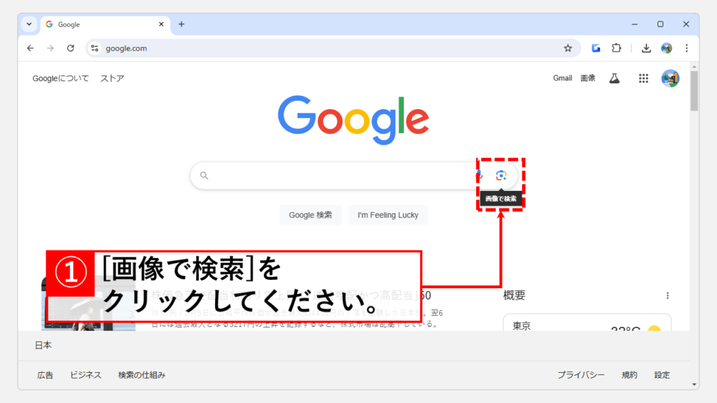 Google検索で画像を使った検索の方法