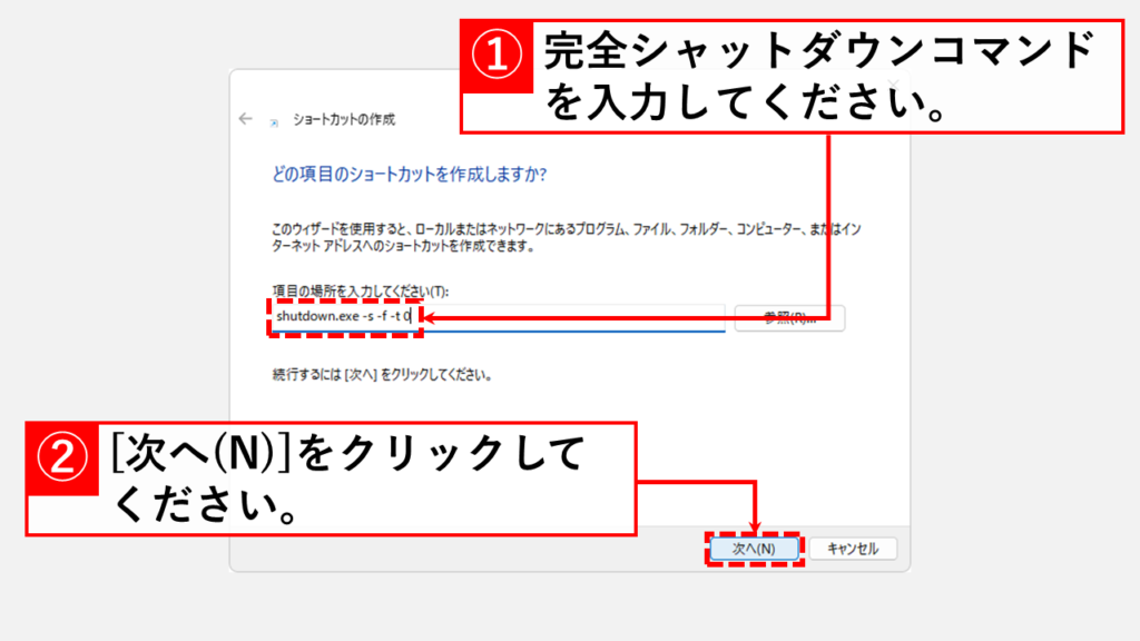 完全シャットダウンのショートカットを作成する手順