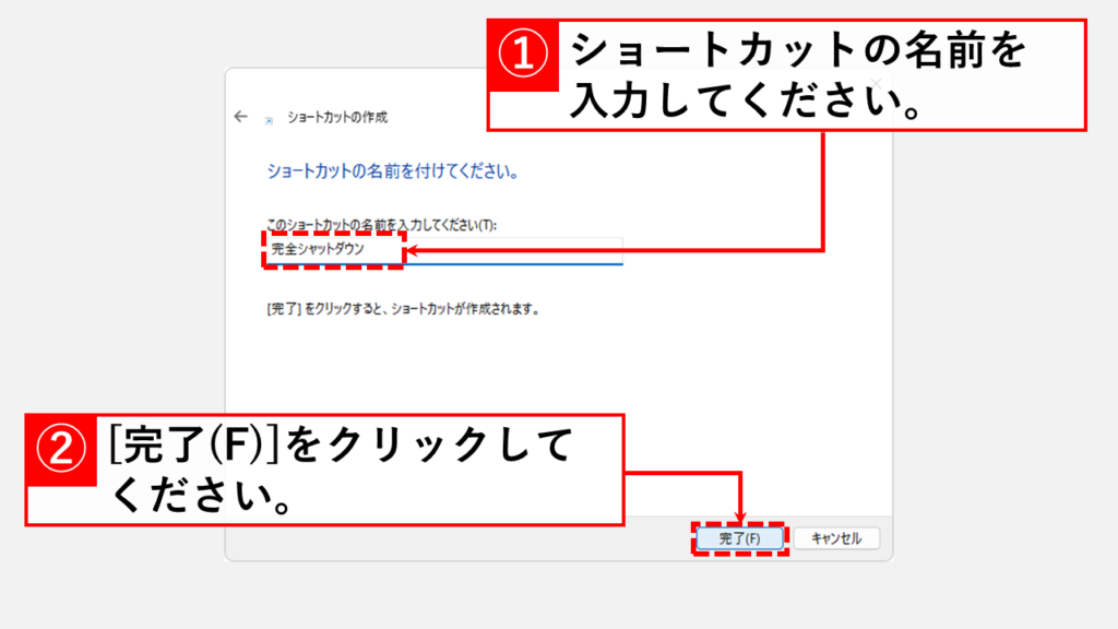 完全シャットダウンのショートカットを作成する手順