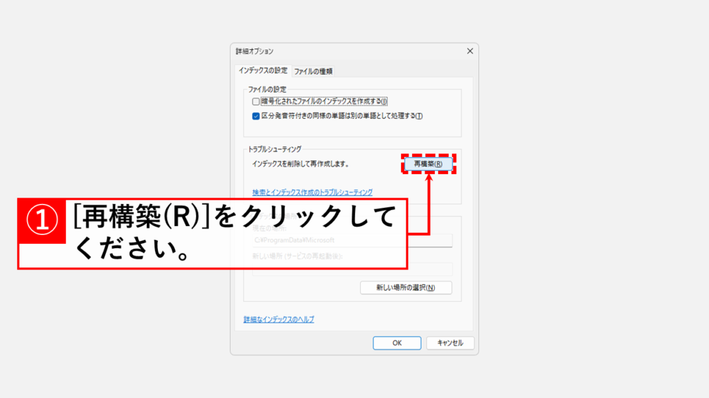 検索インデックスの再構築