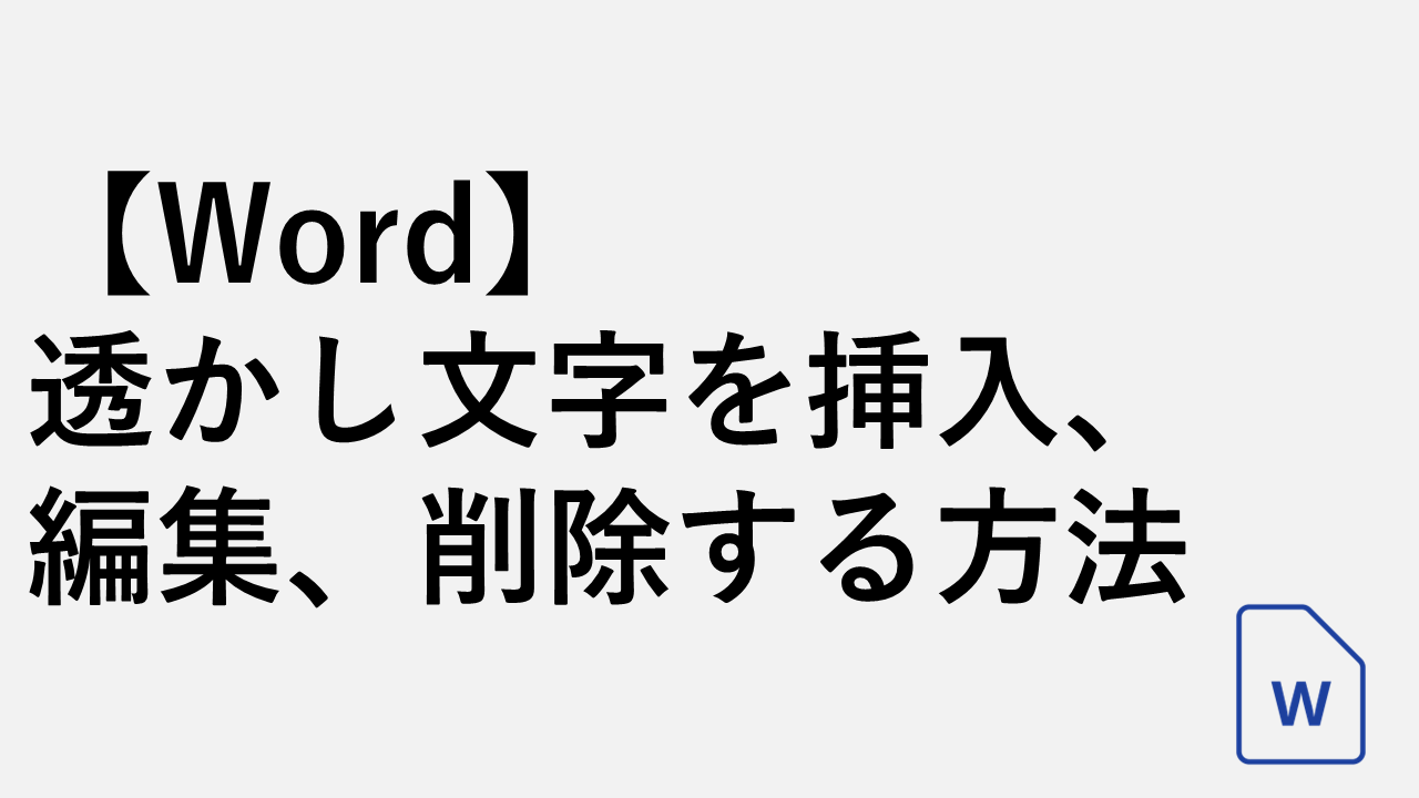 【Word】透かし文字を挿入、編集、削除する方法