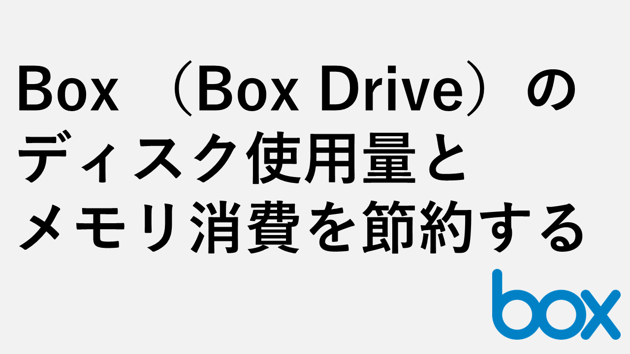 Box (Box Drive File System)のディスク使用量とメモリ消費を節約する方法 | 情シスの自由帳