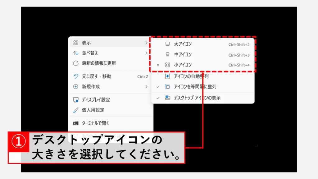 右クリックメニューでアイコンのサイズを変更する方法