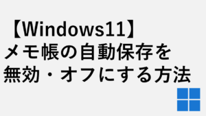 【Windows11】メモ帳の自動保存を無効・オフにする方法