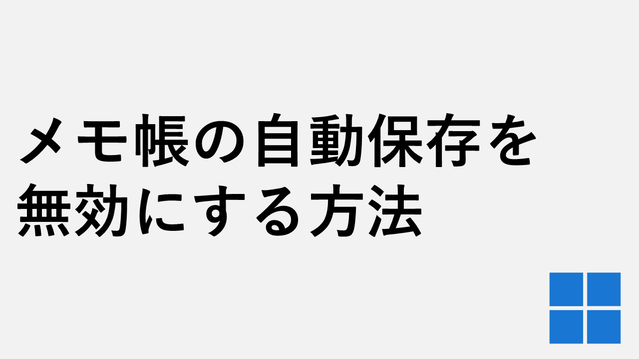 Windows11でメモ帳の自動保存を無効にする方法