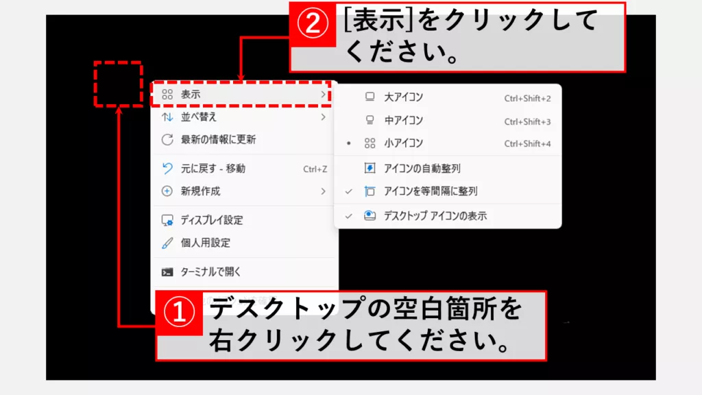 右クリックメニューでアイコンのサイズを変更する方法