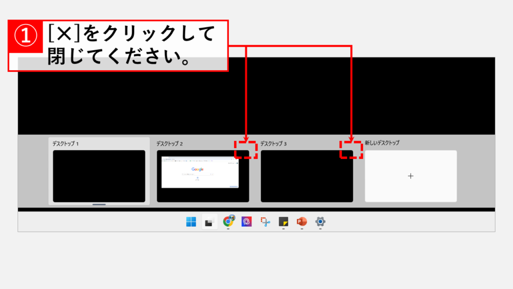 「デスクトップ１」以外のデスクトップを[✕]で閉じる