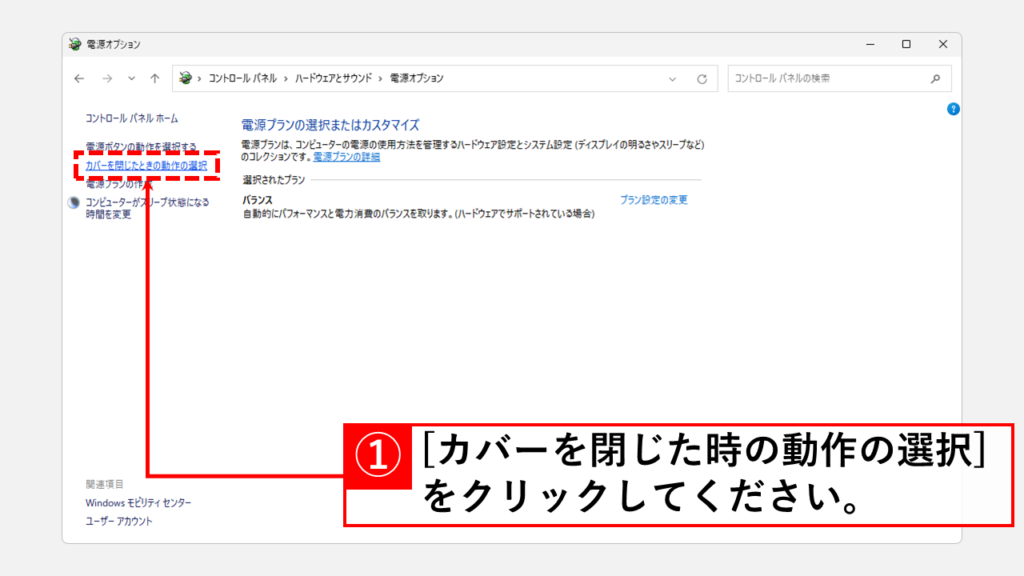 コントロールパネルからカバーを閉じたときの動作を変更する方法