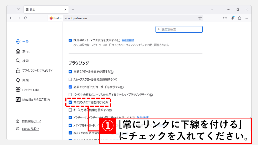 Firefoxでリンクに常に下線を表示する設定手順