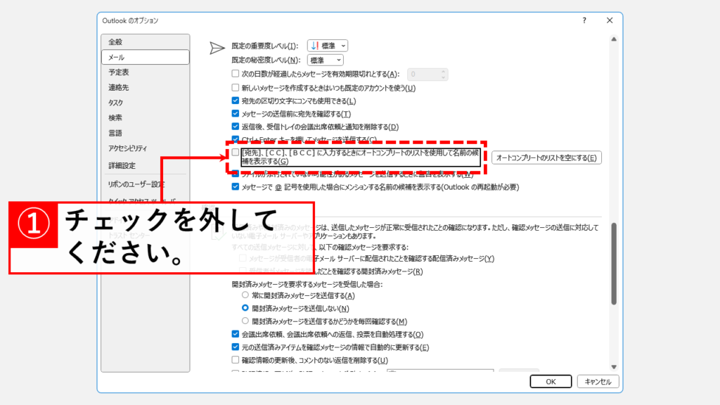 Windows版Outlookでオートコンプリートを無効にする方法