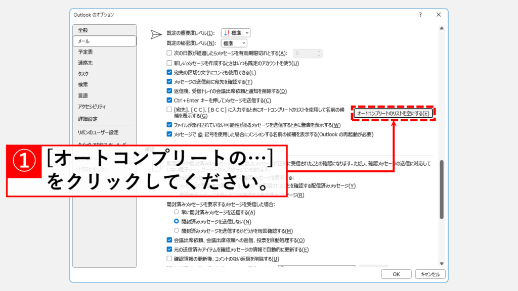 Windows版Outlookでオートコンプリートを無効にする方法