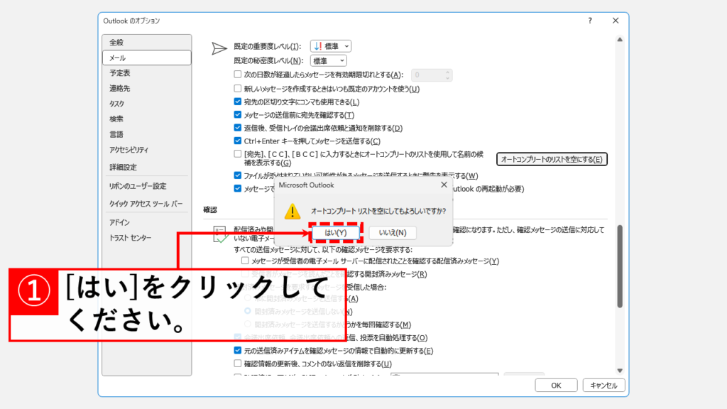 Windows版Outlookでオートコンプリートを無効にする方法