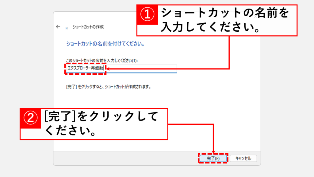 エクスプローラー再起動用ショートカットを作成する方法