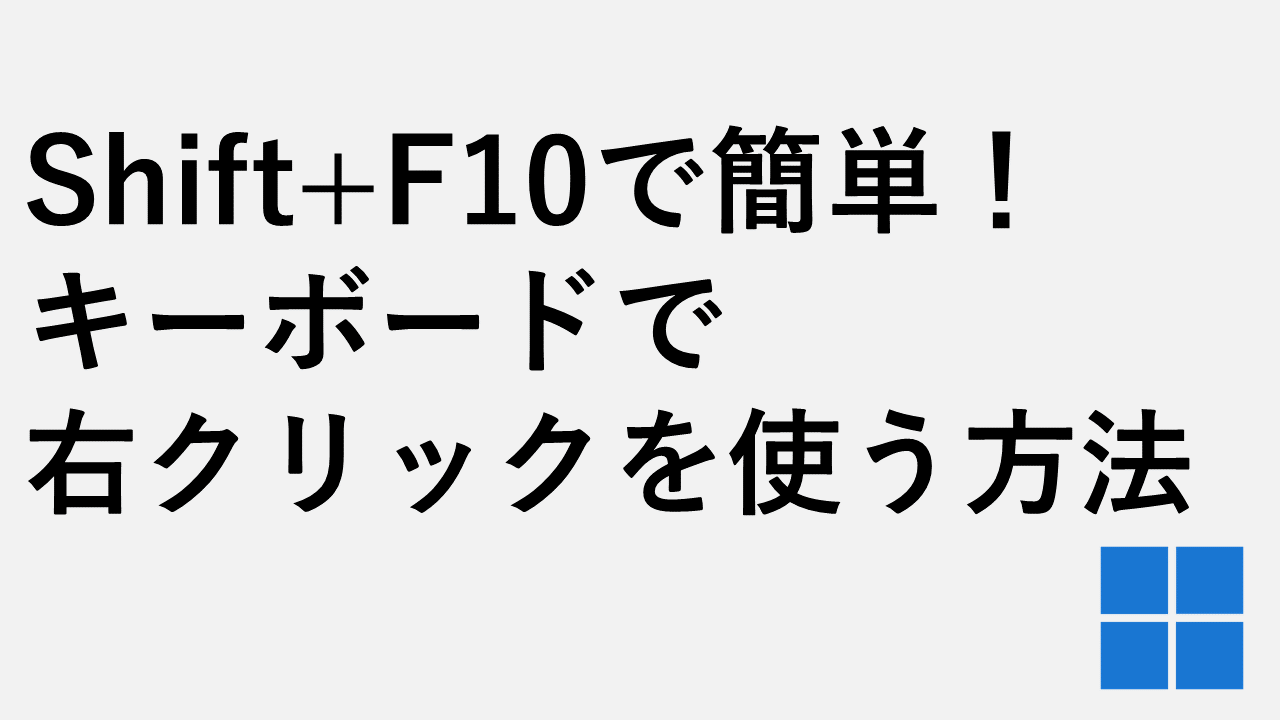 Shift+F10で簡単！キーボードで右クリックを使う方法