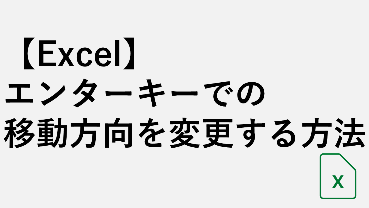 【Excel】エンターキーでの移動方向を変更する方法