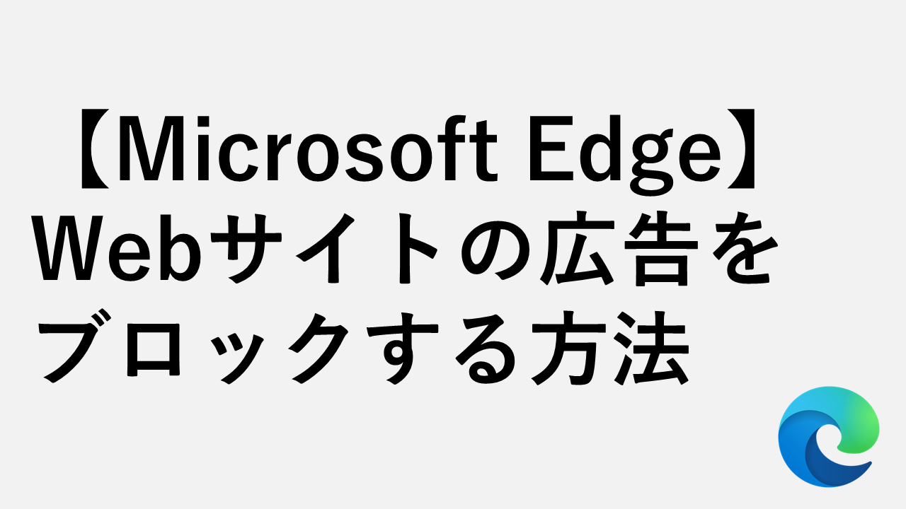 【Microsoft Edge】Webサイトの広告をブロックする方法